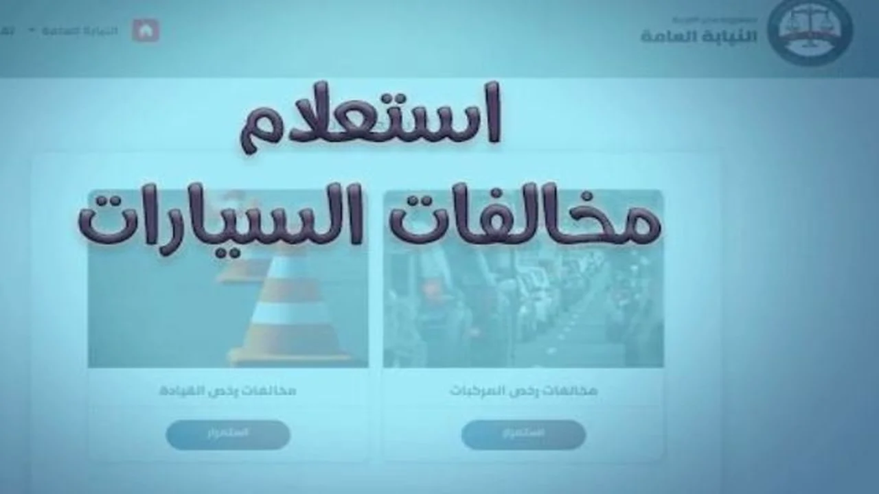 تسهيل الاستعلام برقم اللوحة مجانا عن مخالفات المرور 2026